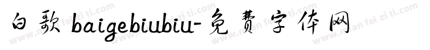 白歌 baigebiubiu字体转换